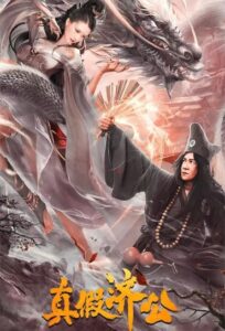 Real and Fake Ji Gong (Ji Gong) จี้กงยกกำลังสอง (2023)