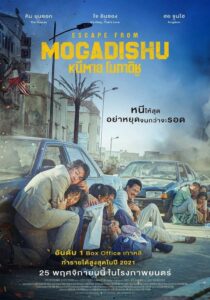 หนีตาย โมกาดิชู 2021 Escape from Mogadishu 2021