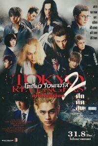 ดูหนังออนไลน์ โตเกียว รีเวนเจอร์ส 2 ฮาโลวีนสีเลือด ศึกตัดสิน Tokyo Revengers 2