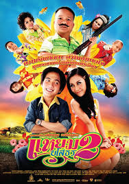 ดูหนังออนไลน์ฟรี Hello Yasothorn 2 แหยม ยโสธร 2 (2009)