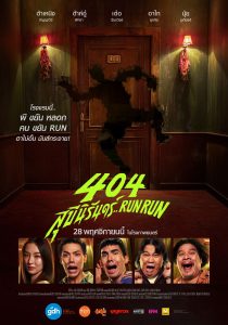 404 สุขีนิรันดร์ 404 RUN RUN 2024