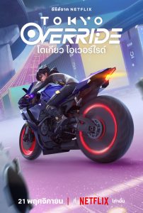 โตเกียว โอเวอร์ไรด์ Tokyo Override (2024)