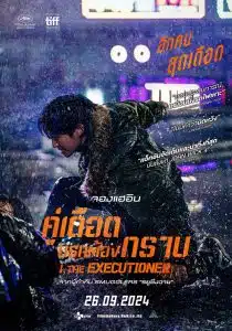 I, the Executioner (2024) คู่เดือดนรกต้องกราบ