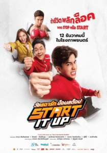 วัยสตาร์ท น็อนสต็อป Start It Up 2024