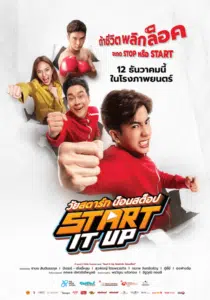 วัยสตาร์ท น็อนสต็อป Start It Up 2024