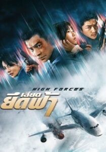 High Forces (2024) ยึดเสียดฟ้า
