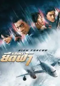 High Forces (2024) ยึดเสียดฟ้า
