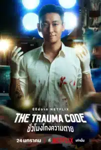 The Trauma Code (2025) ชั่วโมงโกงความตาย