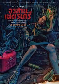 ดูหนังออนไลน์ฟรี Nednari อวสานเนตรนารี (2023)
