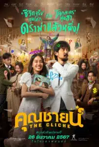 คุณชายน์ The Cliche 2024