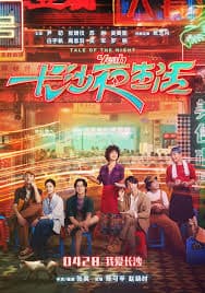 ดูหนังออนไลน์ นิทานแห่งราตรี Tale of the Night (2023)
