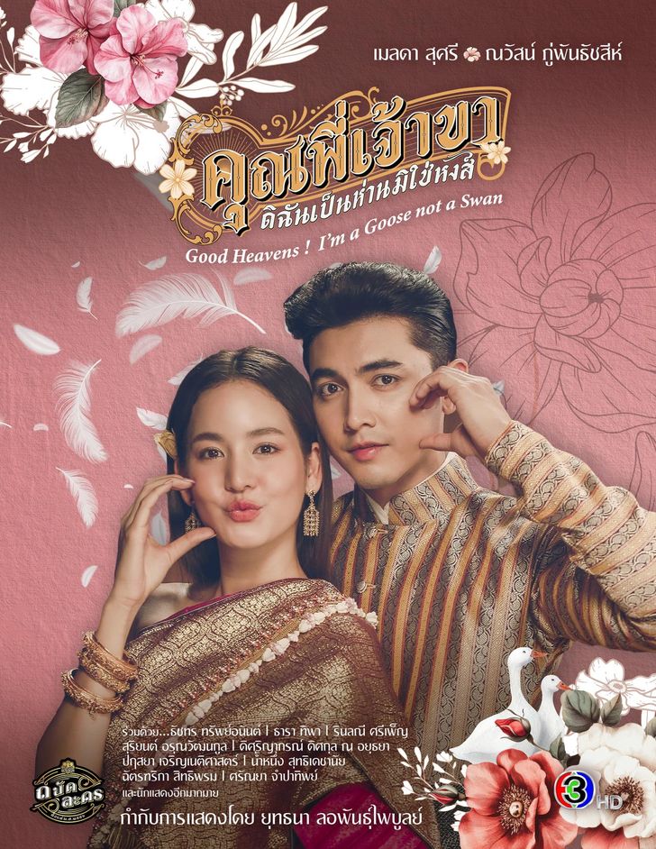 ดูหนังออนไลน์ฟรี Good Heavens! I’m a Goose Not a Swan คุณพี่เจ้าขาดิฉันเป็นห่านไม่ใช่หงส์ 2025