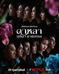 ดาหลา บุปผา ฆาตกรรม 2025
