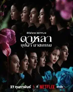ดาหลา บุปผา ฆาตกรรม 2025