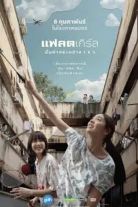 แฟลตเกิร์ล ชั้นห่างระหว่าง เ ร า 2025