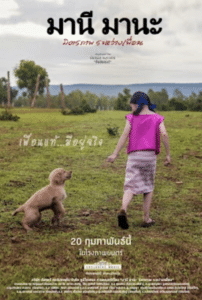 มานี มานะ มิตรภาพระหว่างเพื่อน 2025