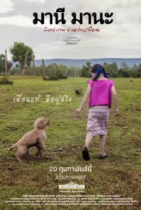 มานี มานะ มิตรภาพระหว่างเพื่อน 2025