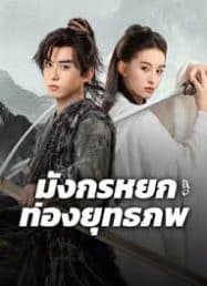 ดูหนังออนไลน์ มังกรหยก ท่องยุทธภพ The Legend of Condor Hero What is Love (2024)