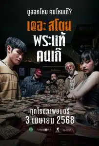 เดอะสโตน พระแท้ คนเก๊ The Stone 2025
