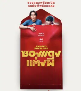 ซองแดงแต่งผี The Red Envelope 2025