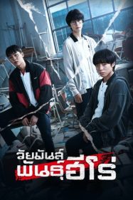 ดูหนังออนไลน์ฟรี วีค ฮีโร่ คลาส Weak Hero Class (2022)