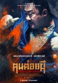 ดูหนังออนไลน์ฟรี Holy Night Demon Hunters (2025) ฅนต่อยผี