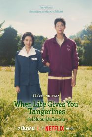 ดูหนังออนไลน์ฟรี ยิ้มไว้ในวันที่ส้มไม่หวาน When Life Gives You Tangerines (2025)