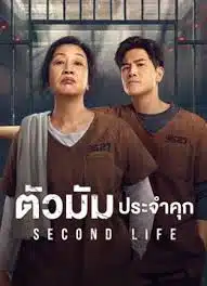 ดูหนังออนไลน์ฟรี Second Life (2024) ตัวมัมประจำคุก