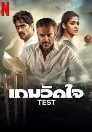 ดูหนังออนไลน์ฟรี Test (2025) เกมวัดใจ