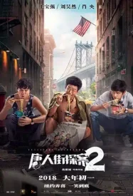 ดูหนังออนไลน์ฟรี Detective Chinatown 2 (2018) แก๊งม่วนป่วนนิวยอร์ก 2