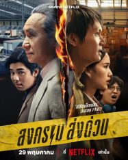 ดูหนังออนไลน์ฟรี Mad Unicorn (2025) สงคราม ส่งด่วน