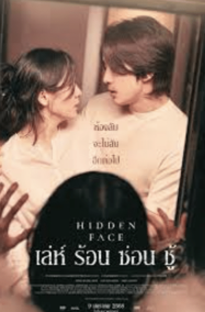 ดูหนังออนไลน์ฟรี Hidden Face (2024) เล่ห์​ ร้อน​ ซ่อน​ ชู้