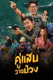 ดูหนังออนไลน์ฟรี Duo Man (2024) คู่แสบวายป่วง
