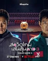 ดูหนังออนไลน์ สควิดเกม เล่นลุ้นตาย (Squid Game 3) ซีซั่น 3 ซีรีส์เกาหลี ของ Netflix เดินทางมาถึงภาคที่ 3