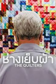 ดูหนังออนไลน์ฟรี The Quilters (2024) ช่างเย็บผ้า