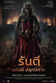 ดูหนังออนไลน์ฟรี รันตี แต่งผี ปลุกปีศาจ The Demon’s Bride (2025)