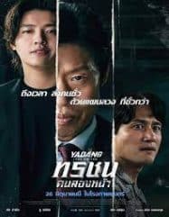 ดูหนังออนไลน์ฟรี ทรชนคนสองหน้า Yadang The Snitch (2025)